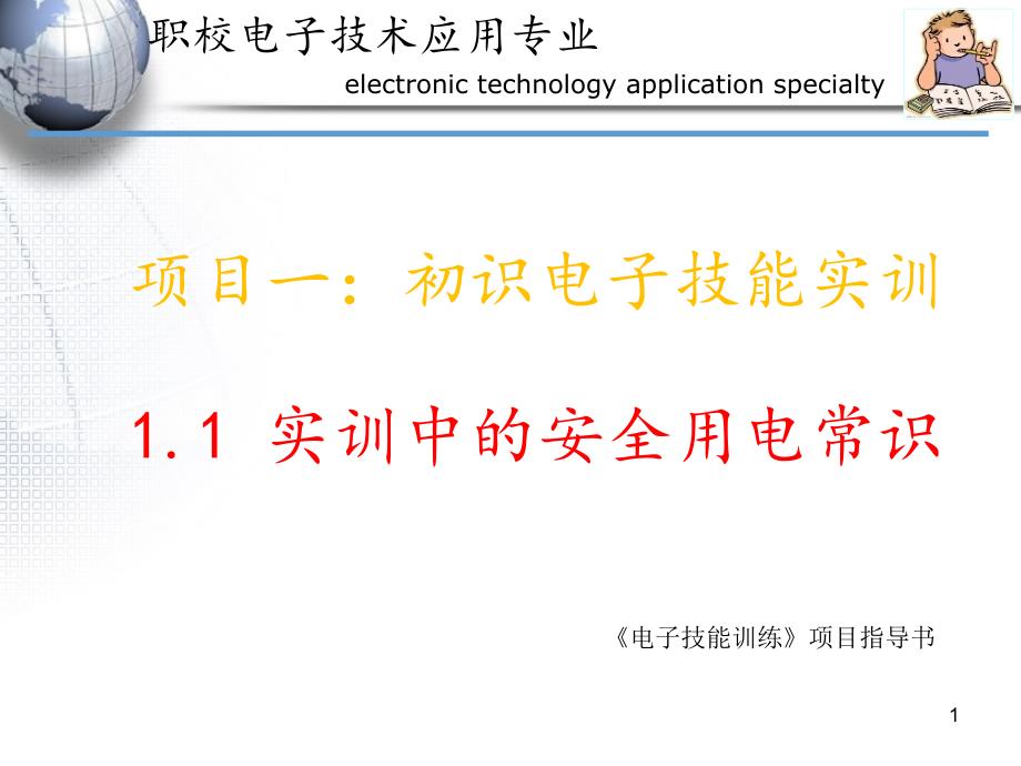 职业技术学校安全教育素材：实训中的安全用电常识课件_第1页