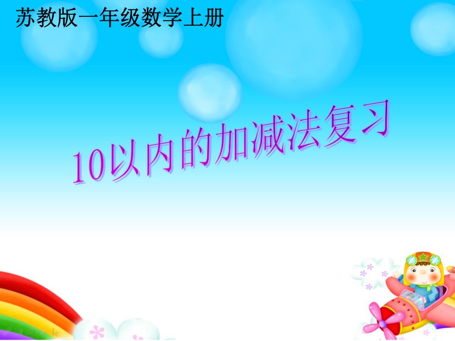 《10以内的加减法》复习ppt课件_第1页