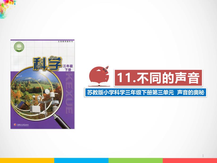 2020新苏教版三年级下册《科学》11.不同的声音课件_第1页