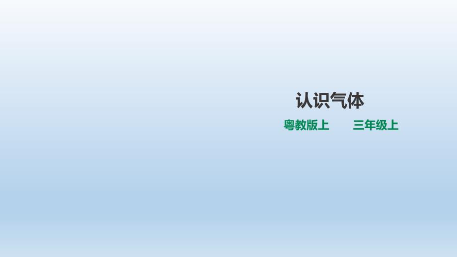 三年级上册科学ppt课件3.15《认识气体》粤教版_第1页