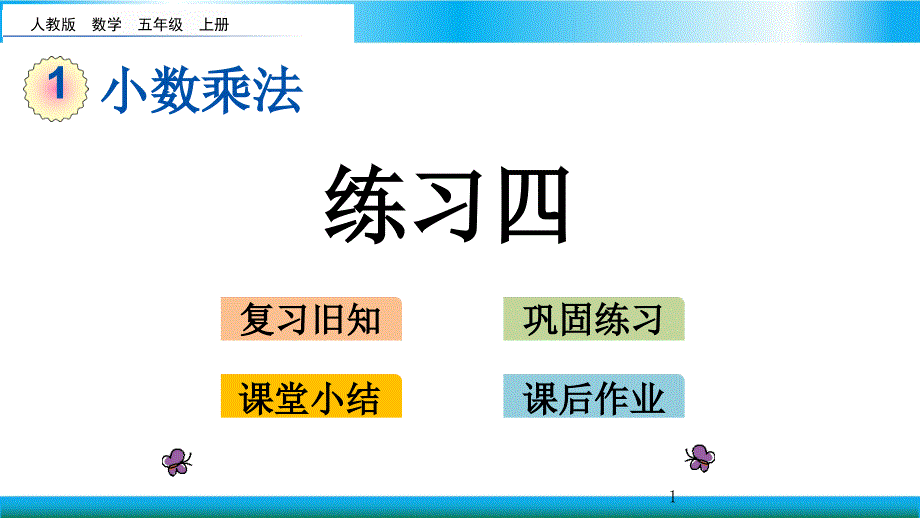 人教版五年级上册数学教学ppt课件-练习四_第1页