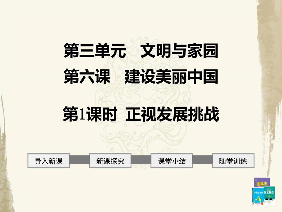 部编人教版九年级上册道德与法治《6.1-正视发展挑战》教学ppt课件_第1页