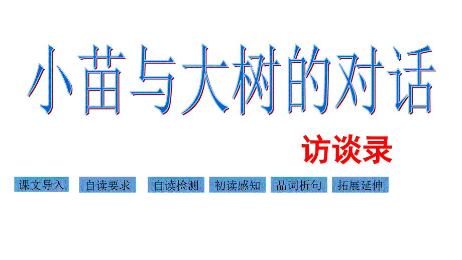 (赛课ppt课件)五年级上册语文《小苗与大树的对话》_第1页