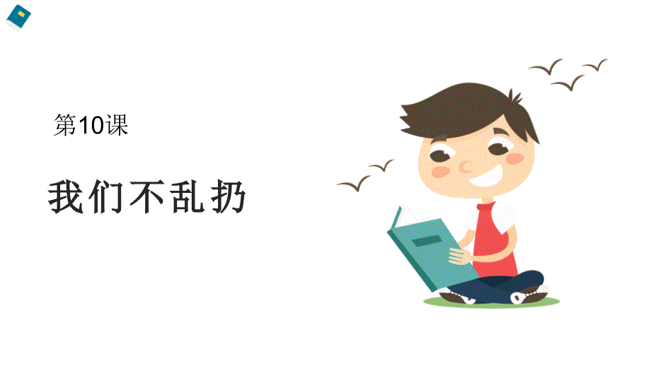 道德与法治人教部编版二年级上册《10我们不乱扔》课件_第1页