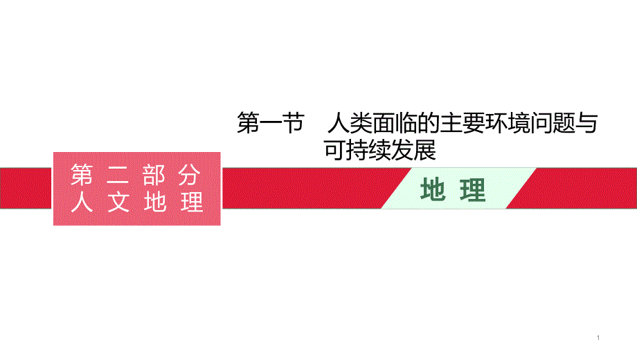 高考地理一轮复习第十二章-第一节-人类面临的主要环境问题与可持续发展ppt课件_第1页