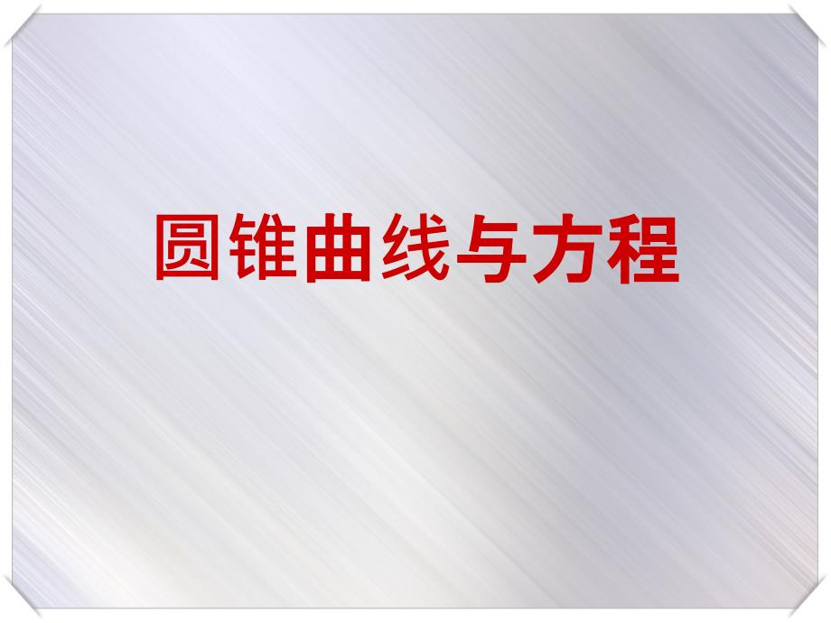 人教版高中数学《圆锥曲线与方程》课件_第1页