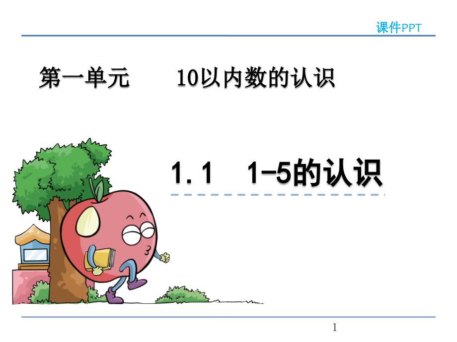 青岛版一年级数学上册《1-5的认识》ppt课件_第1页