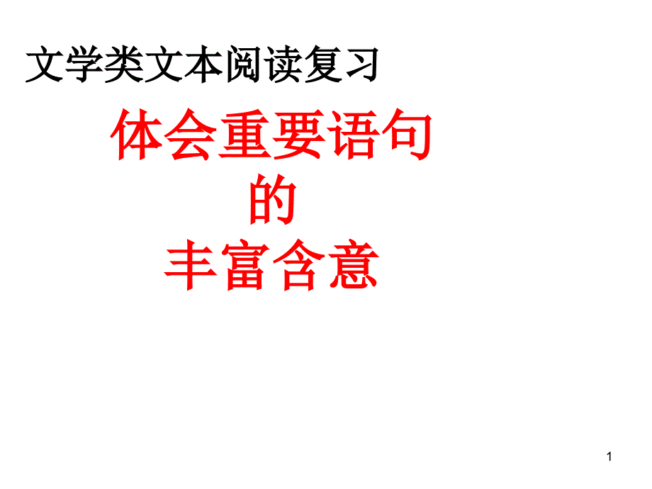 高考散文理解句子含意课件_第1页