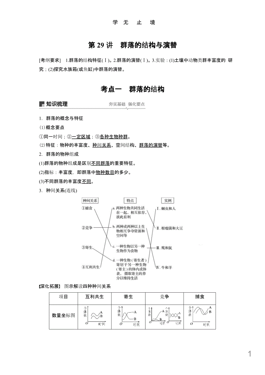 第九单元生物与环境第29讲群落的结构与演替课件_第1页