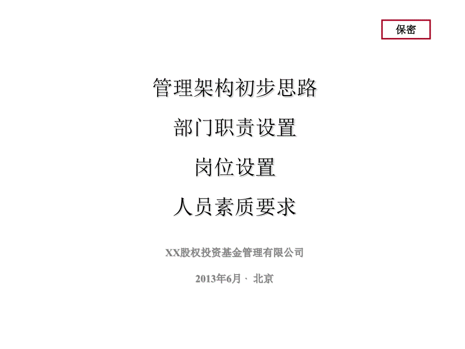 股权投资基金管理架构及部门设置课件_第1页