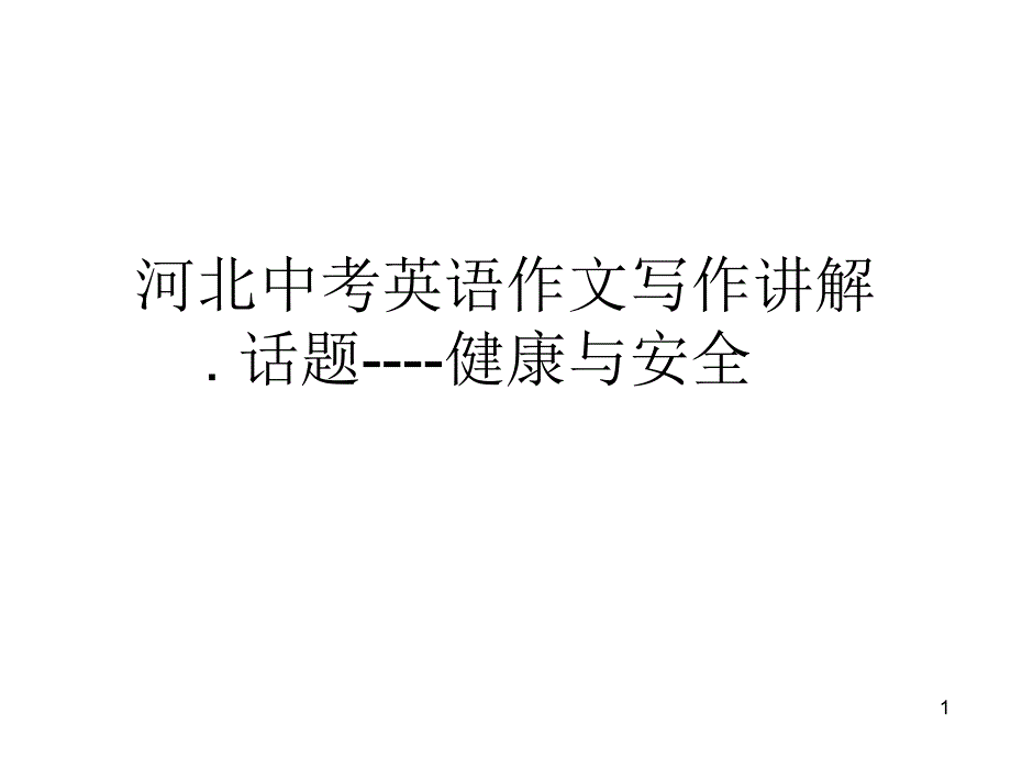 2020河北中考英语作文写作讲解分析.-话题-----健康和安全课件_第1页