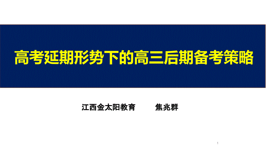 高考延期形势下的高三后期备考策略课件_第1页