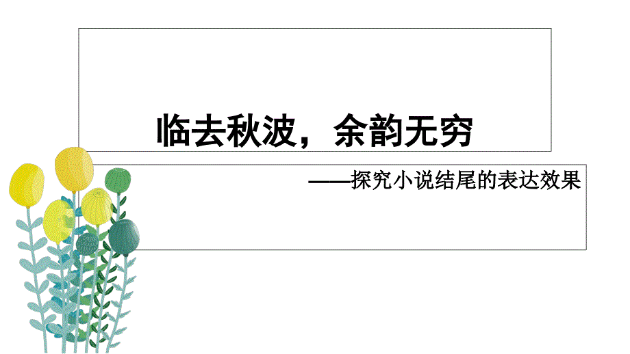 小说结尾作用--实用课件_第1页