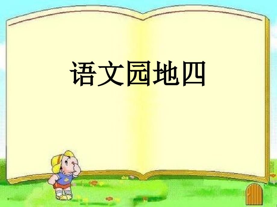 部编人教版小学六年级语文上册《语文园地四》ppt课件_第1页