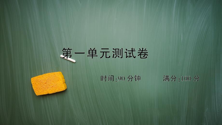 统编版四年级语文上册第一单元测试卷附答案课件_第1页