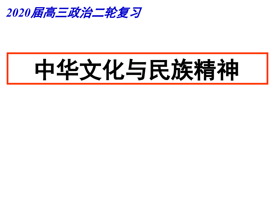 高考政治二轮复习ppt课件中华文化与民族精神_第1页