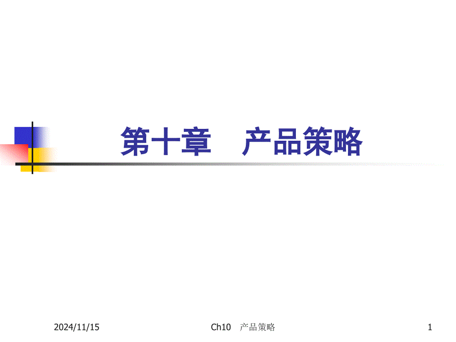 市场营销学ppt课件10产品策略_第1页