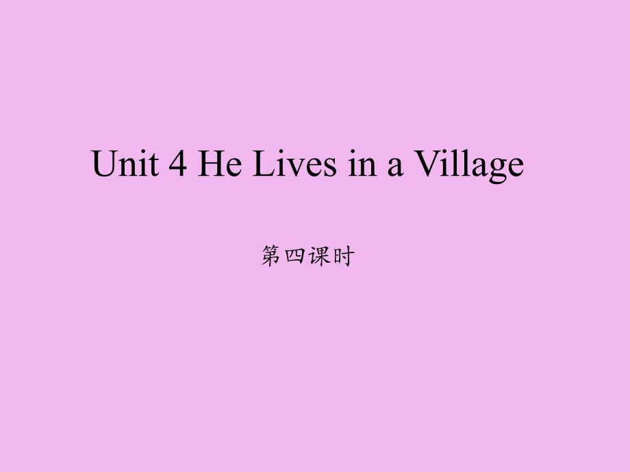 陕旅版三年级起点小学五年级英语下册Unit-4-He-Lives-in-a-Village-第四课时课件_第1页