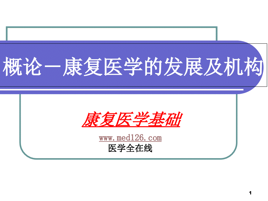 【临床医学培训ppt课件】概论2_第1页