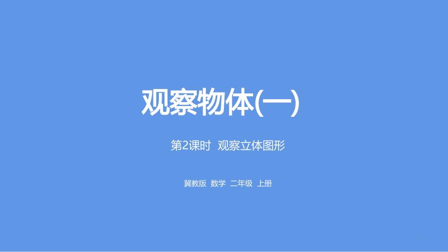 二年级上册数学ppt课件-第1单元：观察物体(一)课时2冀教版_第1页