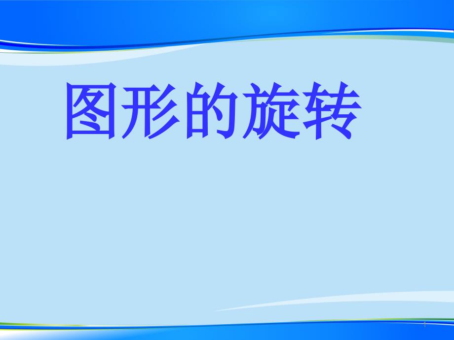 青岛版数学八年级下册ppt课件112图形的旋转_第1页