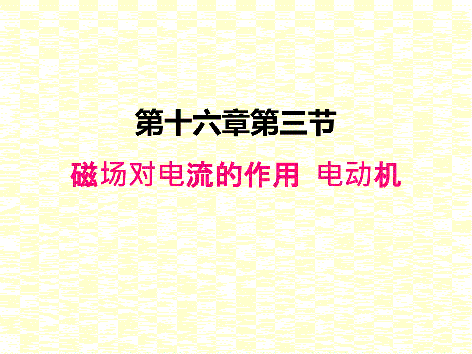 九年级下册物理ppt课件(苏科版)磁场对电流的作用-电动机_第1页