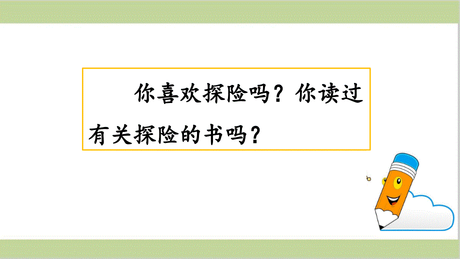 部编人教版五年级下册小学语文第六单元习作神奇的探险之旅教学ppt课件_第1页