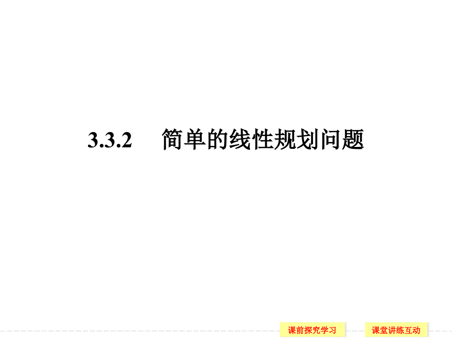 简单的线性规划问题-ppt课件_第1页