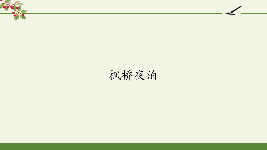 部编版五年级上册语文《古诗三首-枫桥夜泊》课件_第1页