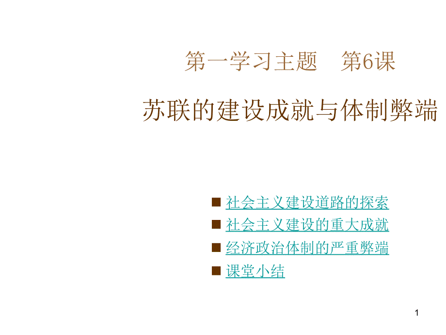 第6课-苏联的建设成就与体制弊端-ppt课件-(川教版九年级下)_第1页