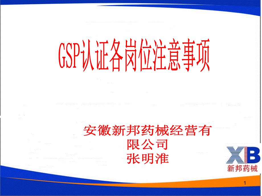 GSP认证各岗位注意事项XXXX课件_第1页