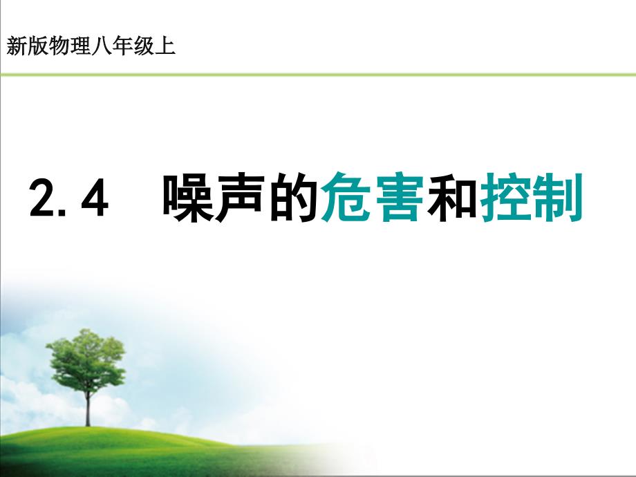 八年级人教版物理上册2.4噪声的危害和控制ppt课件_第1页