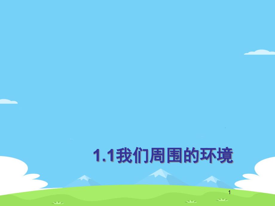 人教版高中地理选修6第1章第一节我们周围的环境课件_第1页