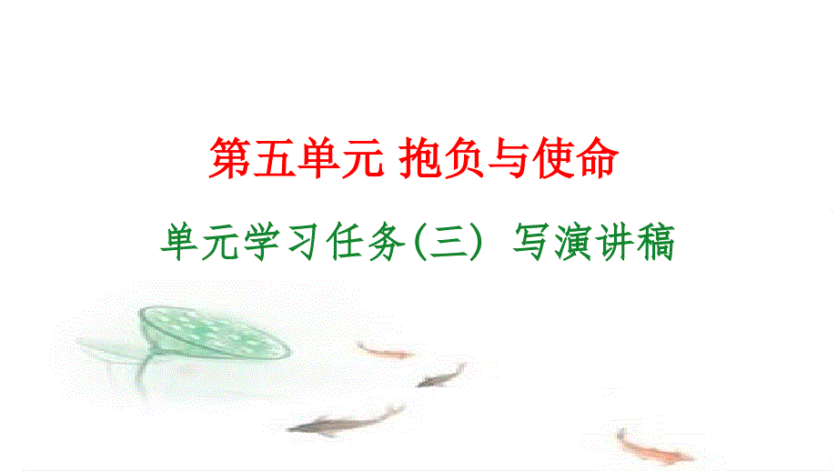 第单元单元学习任务(三)写演讲稿-ppt课件—高中语文统编版必修下册_第1页