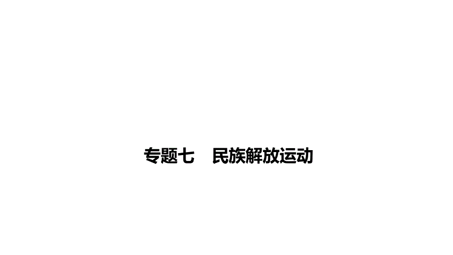 2021年春河南省历史中考专题复习民族解放运动ppt课件_第1页