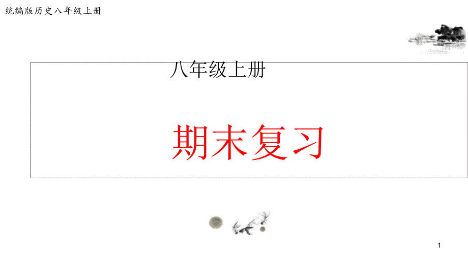 部編人教版八年級歷史上冊期末復(fù)習(xí)ppt課件_第1頁