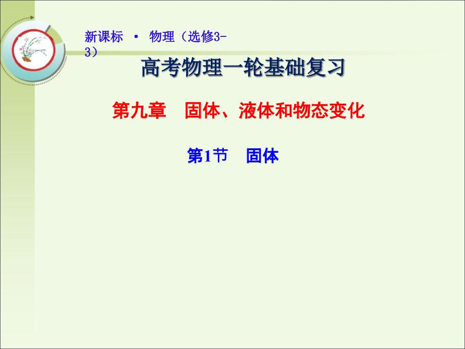 高考物理一轮复习：9.1-固体课件_第1页