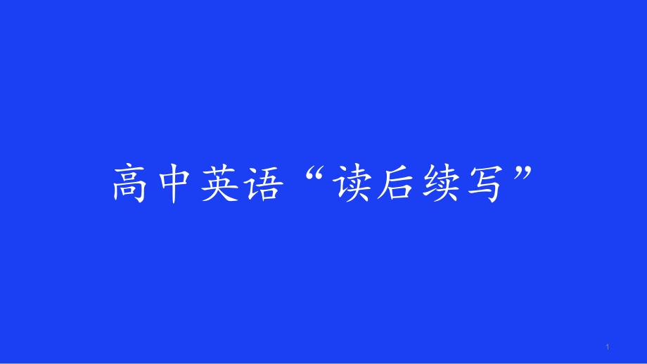 高中英语“读后续写”-高中必修英语ppt课件_第1页