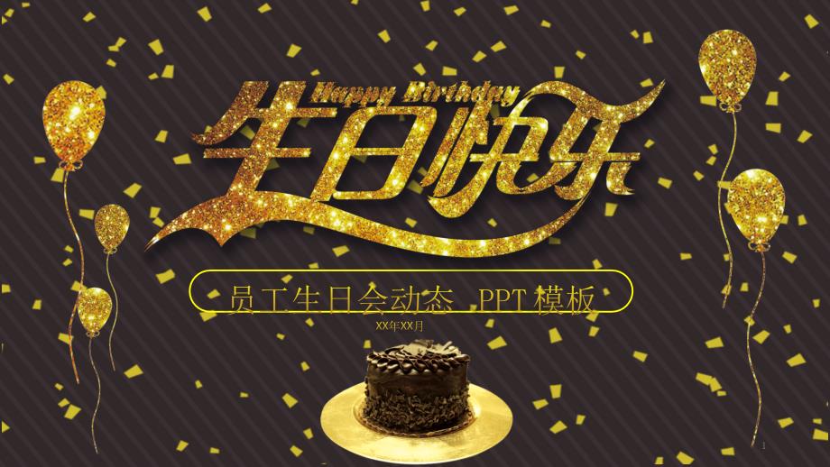 金色温馨企业员工福利生日相册经典创意PPT模板课件_第1页