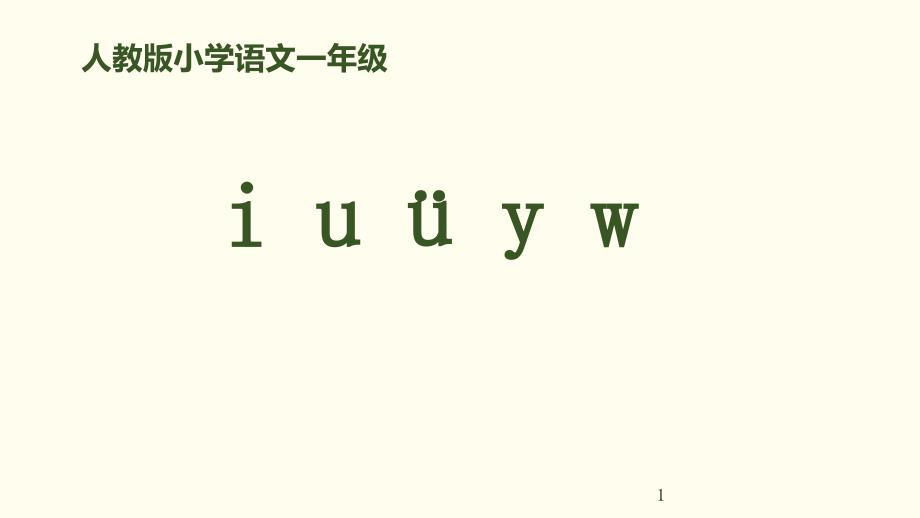 部编人教版一年级上册拼音iuyw优秀课件_第1页