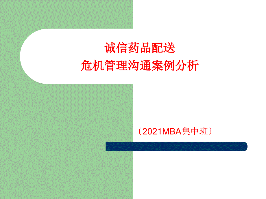 诚信药品配送有限案例分析_第1页