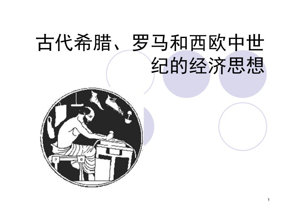 古代希腊、罗马和西欧中世纪的经济思想课件_第1页