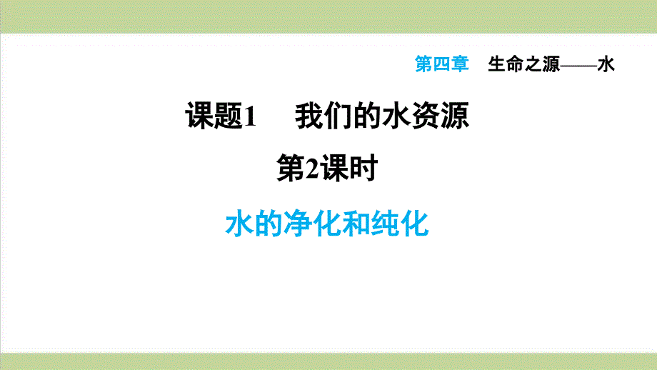 科学版九年级上册化学-4.1.2-水的净化和纯化-重点习题练习复习ppt课件_第1页