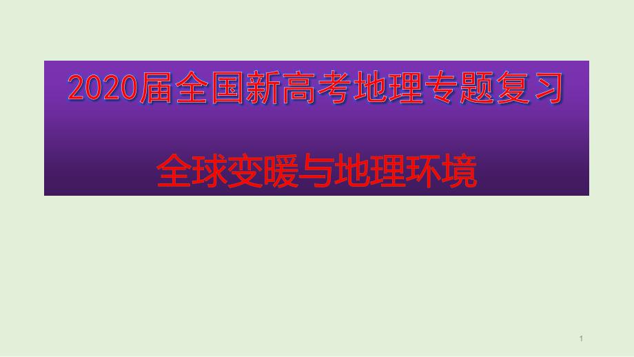 2020届全国新高考地理专题复习--全球变暖与地理环境课件_第1页