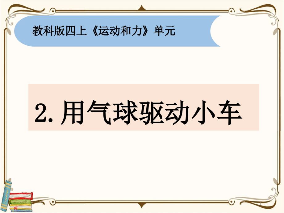 四年级上册科学3.2用气球驱动小车-ppt课件_第1页