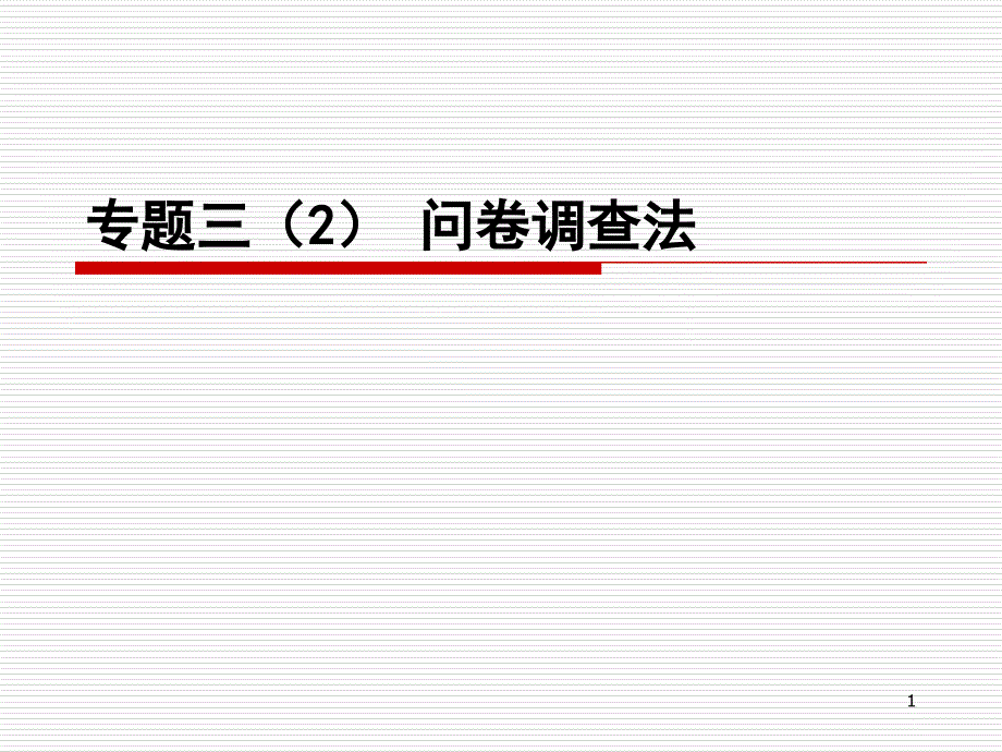 专题三2问卷调查法课件_第1页