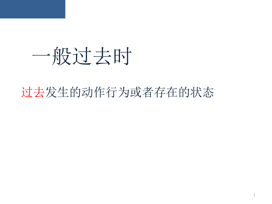 初中时态语法：一般过去时课件_第1页