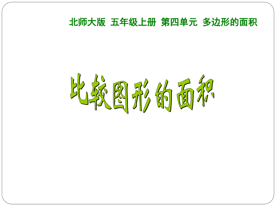 比较图形的面积ppt课件北师大版五年级数学上册_第1页