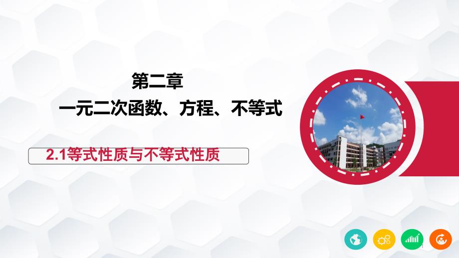 等式性质与不等式性质新教材人教A版高中数学必修第一册ppt课件_第1页