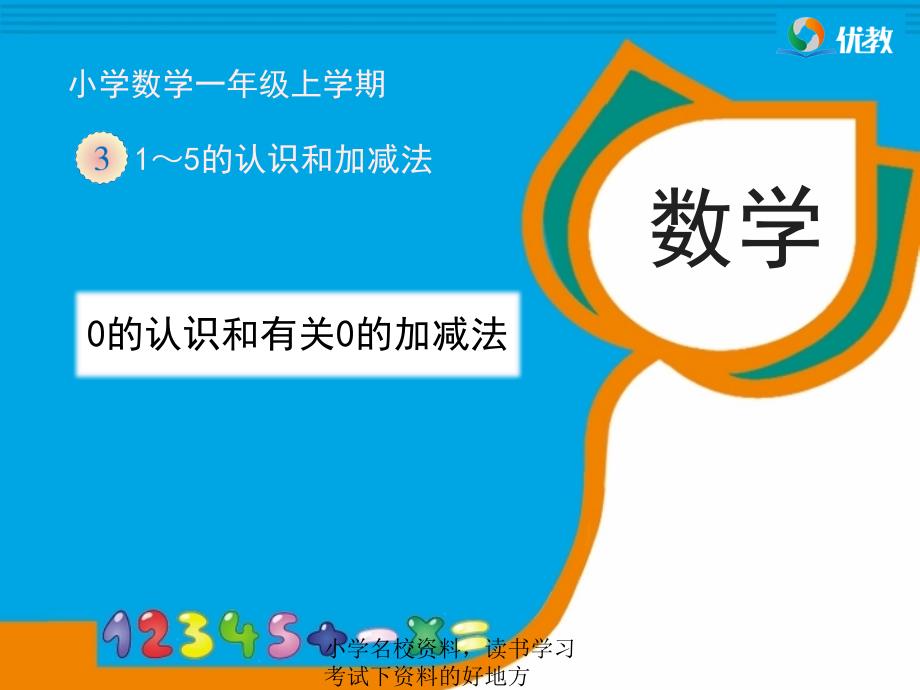 《0的认识和有关0的加减法》教学1--公开课ppt课件_第1页